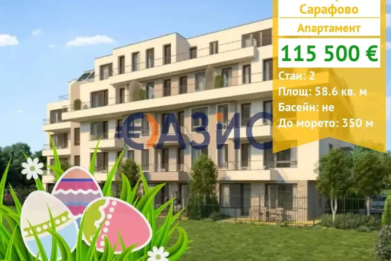 апартамент в Бургас, Сарафово