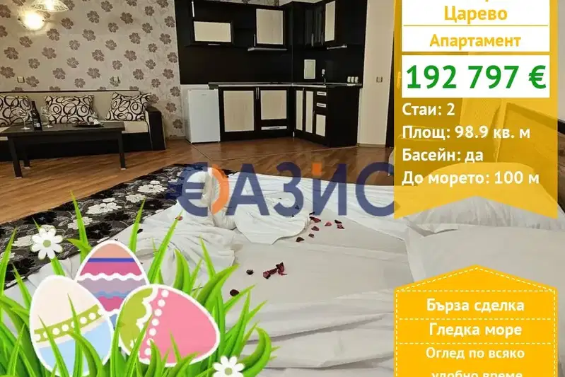 апартамент в Бургас, Царево