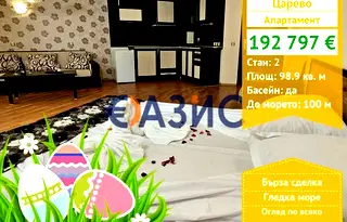 апартамент в Бургас, Царево