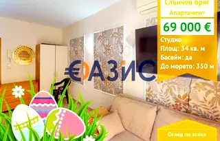 Едностаен апартамент в Бургас, к.к. Слънчев бряг