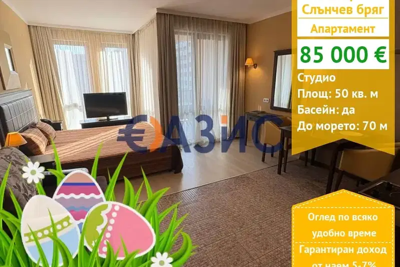 Студио апартамент в Слънчев бряг с басейн и охрана