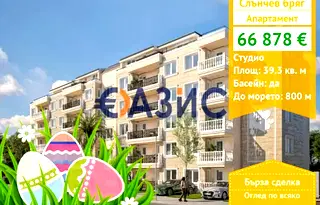 апартамент в Бургас, к.к. Слънчев бряг