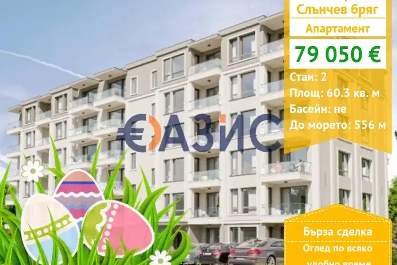 Двустаен апартамент в Бургас, к.к. Слънчев бряг