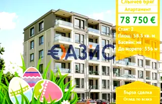 Двустаен апартамент в Бургас, к.к. Слънчев бряг