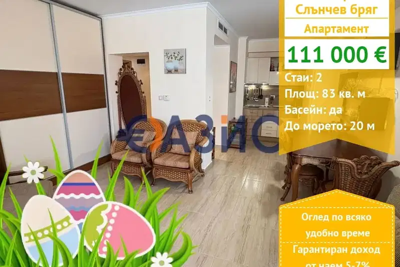 Двустаен апартамент в Бургас, к.к. Слънчев бряг