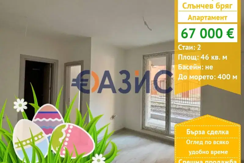 Двустаен апартамент в Бургас, к.к. Слънчев бряг