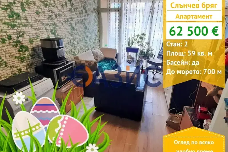 Двустаен апартамент в Бургас, к.к. Слънчев бряг