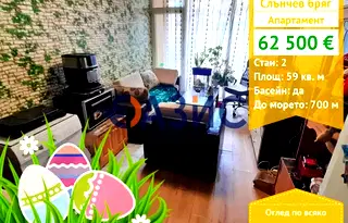 Двустаен апартамент в Бургас, к.к. Слънчев бряг