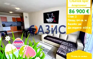 апартамент в Бургас, к.к. Слънчев бряг