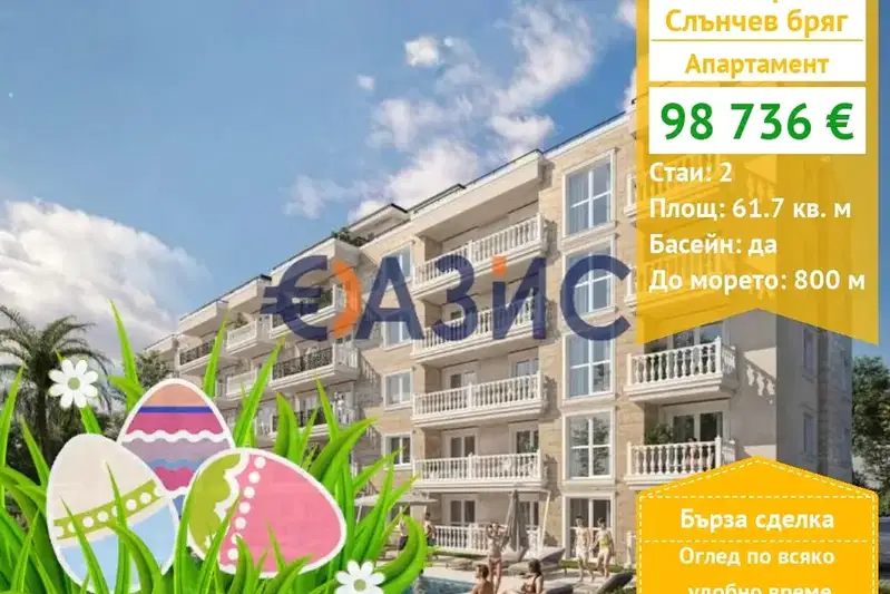 апартамент в Бургас, к.к. Слънчев бряг