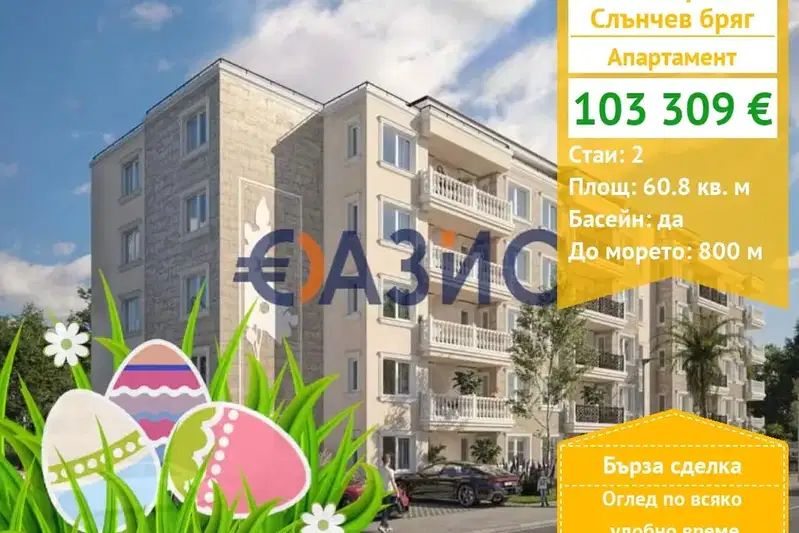 апартамент в Бургас, к.к. Слънчев бряг
