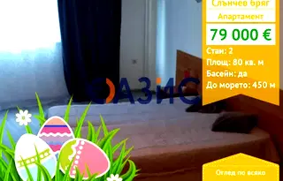 апартамент в Бургас, к.к. Слънчев бряг