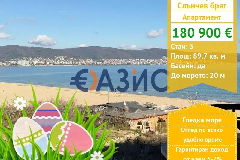 Тристаен апартамент в Бургас, к.к. Слънчев бряг
