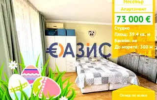 Едностаен апартамент в Бургас, Несебър