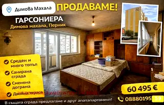 апартамент в Перник, Димова махала