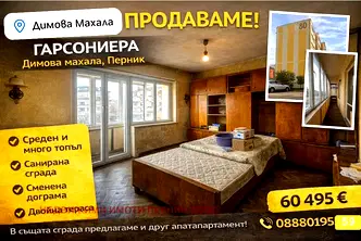 апартамент в Перник, Димова махала