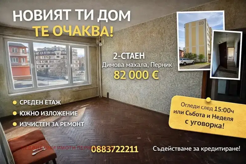 апартамент в Перник, Димова махала
