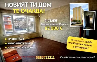 апартамент в Перник, Димова махала
