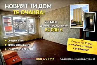 апартамент в Перник, Димова махала