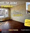 апартамент в Перник, Димова махала