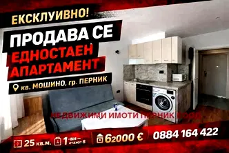 Едностаен апартамент в Перник, Изток