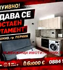 Едностаен апартамент в Перник, Изток
