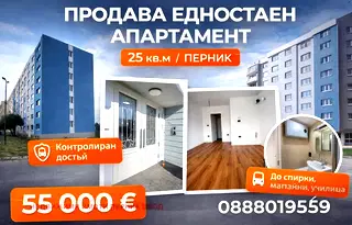 апартамент в Перник, Изток