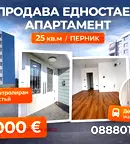 апартамент в Перник, Изток