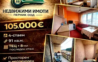апартамент в Перник, Изток