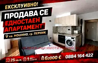 Едностаен апартамент в Перник, Мошино