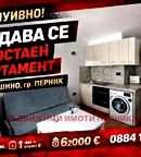 Едностаен апартамент в Перник, Мошино
