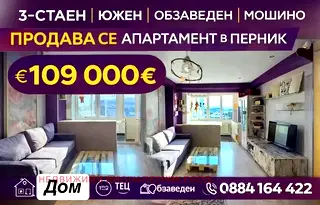 Тристаен апартамент в Перник, Мошино
