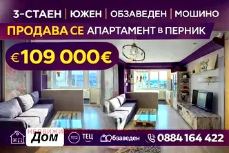 Тристаен апартамент в Перник, Мошино