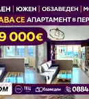 Тристаен апартамент в Перник, Мошино