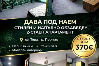 апартамент в Перник, Тева