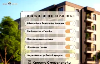 Двустаен апартамент в Пловдив, Христо Смирненски