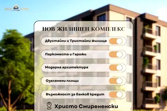 Двустаен апартамент в Пловдив, Христо Смирненски