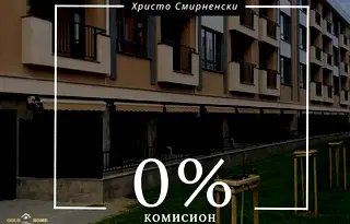 Двустаен апартамент в Пловдив, Христо Смирненски