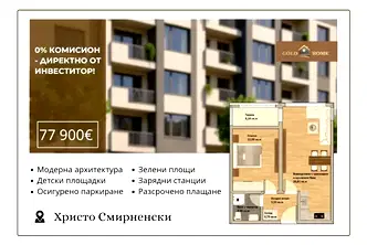 Двустаен апартамент в Пловдив, Христо Смирненски