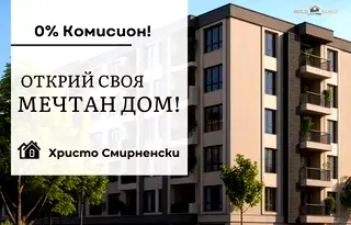 Тристаен апартамент в Пловдив, Христо Смирненски