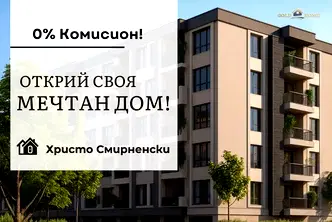 Тристаен апартамент в Пловдив, Христо Смирненски