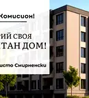 Тристаен апартамент в Пловдив, Христо Смирненски