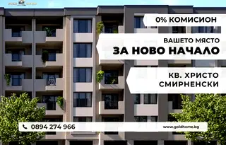 Тристаен апартамент в Пловдив, Христо Смирненски