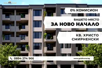 Тристаен апартамент в Пловдив, Христо Смирненски