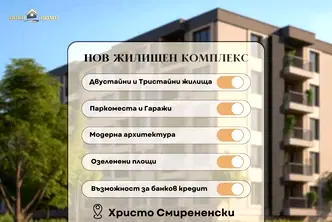 Тристаен апартамент в Пловдив, Христо Смирненски