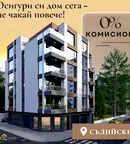 Двустаен апартамент в Съдийски, Пловдив с тераса