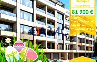 Едностаен апартамент в Бургас, Поморие