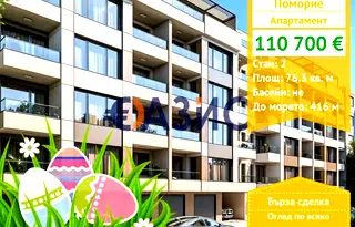 Двустаен апартамент в Бургас, Поморие