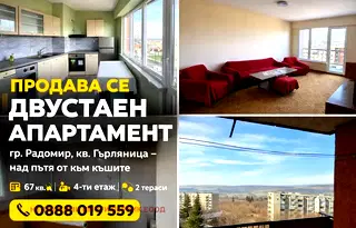 Двустаен апартамент в Перник, Радомир