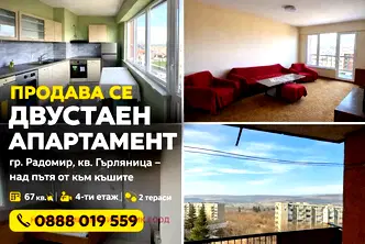 Двустаен апартамент в Перник, Радомир